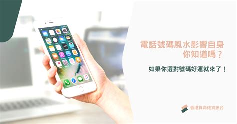 手提電話號碼吉凶|電話號碼吉凶風水影響自身你知道嗎？